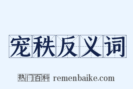 宠秩反义词是什么意思的图片